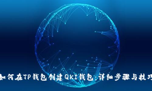 如何在TP钱包创建QKI钱包：详细步骤与技巧