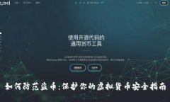 如何防范盗币：保护你的