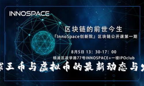 : 探索球王币与虚拟币的最新动态与发展趋势