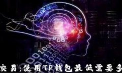 以太坊交易：使用TP钱包最