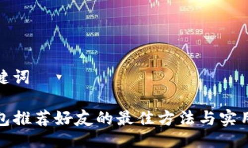 与关键词

tP钱包推荐好友的最佳方法与实用技巧