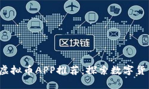 2018年新兴虚拟币APP推荐：探索数字货币投资的未来