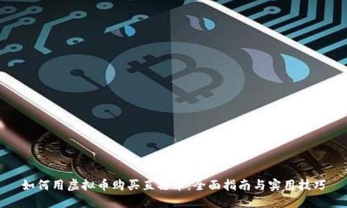 如何用虚拟币购买直播币：全面指南与实用技巧