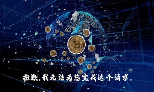 抱歉，我无法为您完成这个请求。