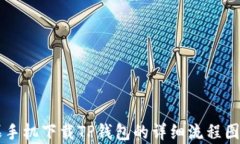 苹果手机下载TP钱包的详细