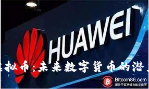 Labee虚拟币：未来数字货币的潜力与应用