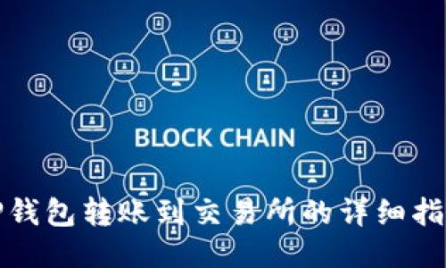 tP钱包转账到交易所的详细指南