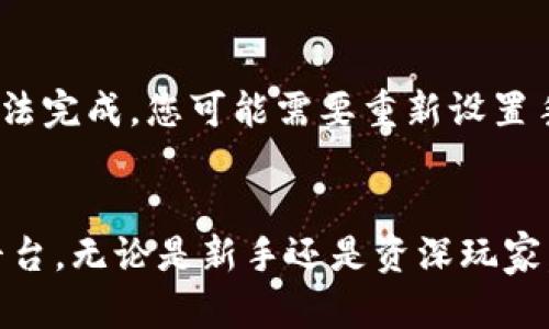 如何将新币提交到TP钱包：详细指南与实用技巧  
关键词：TP钱包, 新币, 加密货币, 钱包提交, 数字资产管理  

引言
在数字货币的迅猛发展中，钱包的选择和管理显得尤为重要。TP钱包作为一款多功能的加密货币钱包，吸引了大批用户。特别是新币的支持，使得它在数字资产管理中表现出色。那么，如何将新币提交到TP钱包呢？本文将为您提供一个详细的指南，包括步骤、注意事项以及常见问题的解答，希望能帮助您更好地使用TP钱包。

TP钱包简介
TP钱包是一款功能强大的数字资产管理工具，支持多种加密货币交易。它的用户界面友好，适合所有级别的用户使用，无论是新手还是老手，TP钱包都提供了良好的体验。TP钱包不仅支持主流币种，还能兼容新币和各种代币，使得用户能够灵活管理自己的资产。

新币是什么？
新币是指近期推出的加密货币，其可能基于不同的区块链平台。新币具有不同的用途，有的可能是支付工具，有的则可能用于特定的项目或生态系统。许多投资者和用户会关注新币的潜力和未来发展，因此将其添加到钱包中显得尤为重要。

如何将新币提交到TP钱包
将新币提交到TP钱包的步骤相对简单，具体流程如下：
ol
    listrong下载并安装TP钱包：/strong首先，访问TP钱包的官方网站或应用商店，下载适合您设备的版本，并按照提示完成安装。/li
    listrong创建或导入钱包：/strong根据您的需求选择创建一个新钱包或者导入已有的钱包。如果是新钱包，您需要设置安全密码并备份助记词。/li
    listrong选择添加币种：/strong在TP钱包主界面，找到“添加币种”选项，并点击进入。系统将提供一个币种列表，您可以在搜索框中输入新币的名称或合约地址。/li
    listrong确认添加：/strong找到后，点击添加，完成后您将看到该币种出现在您的钱包列表中。/li
    listrong获取新币地址：/strong选择新添加的币种，系统将显示该币种的充值地址。这是您提交新币需要的地址。/li
    listrong进行转账操作：/strong在您从其他平台或钱包转账新币时，使用刚才复制的新币地址进行充值，并确保网络类型一致（如ERC20等）。/li
    listrong确认交易：/strong转账完成后，您可以在TP钱包中查看到新币的到账信息，这可能需要一些时间，具体取决于网络的确认速度。/li
/ol

如何安全管理您的新币
在提交新币到TP钱包后，安全管理是至关重要的。以下是一些管理新币的建议：
ul
    listrong定期备份：/strong确保您的钱包备份助记词，避免因设备故障造成资产损失。/li
    listrong使用强密码：/strong为您的TP钱包设置复杂且难以猜测的密码，定期更新密码，增加安全性。/li
    listrong启用双重认证：/strong如果TP钱包支持双重认证，建议启用此功能，增加额外的保护层。/li
    listrong定期检查资产：/strong定期查看您的账户交易历史，确保所有交易均为您自己的操作，防止未授权访问。/li
/ul

常见问题解答

问题一：TP钱包支持哪些新币？
TP钱包的优势在于其对多种加密货币的支持。具体到新币，TP钱包会定期更新支持的新币种类。用户可以通过TP钱包的官方网站或社区论坛了解最新的币种支持信息。因此，在考虑将新币提交至TP钱包之前，您需要确认该新币是否在TP钱包支持的范围内。通常，TP钱包会在其平台上提供详细的币种列表，包括新发行的加密货币以及对应的合约地址。这不仅方便用户进行资产管理，同时也为用户在投资新币时提供了便利。

问题二：如果我在TP钱包中找不到新币怎么办？
如果您在TP钱包中找不到某个新币，可能有几个原因。首先，该币种可能未被TP钱包支持。您可以访问TP钱包的官方更新日志，确认该币种是否被添加。此外，您也可以尝试通过钱包的“添加币种”功能，输入币种的合约地址进行添加。合约地址是该币种在区块链上的唯一标识，如果您在该地址中找到对应的币种，系统将允许您将其添加到钱包中。如果以上方法都无法找到您需要的新币，建议您在社区或论坛上询问其他用户，获取进一步的帮助。

问题三：提交新币的交易费用如何计算？
提交新币到TP钱包时，您需要了解与转账相关的交易费用。这些费用通常由区块链网络决定，不同的币种有不同的手续费计算方式。以以太坊为例，其手续费通常是基于网络的“Gas”费用，而比特币则可能会根据当前网络拥堵情况收取不同的费用。用户在进行转账时，通常可以选择不同的手续费。例如，选择较高的费用可以优先处理交易，而选择较低的费用可能会导致交易处理时间较长。因此，了解当前网络费用是进行资金管理时的关键一环。如果您在转账过程中遇到问题，建议关注钱包的提示信息，或使用一些手续费计算器来帮助您选择最佳的转账费用。

问题四：如何保证新币的安全？
在数字资产日益增多的今天，保障新币的安全至关重要。首先，用户应选择可靠的钱包技术，TP钱包采用了多重签名和加密技术，这样安全性得以增强。其次，用户在导入助记词上需非常谨慎。务必将助记词保存在安全的地方，避免在互联网或不安全环境中暴露。定期进行资产审核，主动监控钱包的使用情况。对于一些不常用的币种，建议将资金转移至冷钱包中，以降低被黑客攻击的风险。最后，及时关注官方公告和社区动态，了解市场变化，从而保护您的投资安全。

问题五：在TP钱包中如何查看新币的资产情况？
在TP钱包中查看新币的资产情况相对简单。您可以在主界面上找到您的资产列表，所有已添加的币种均会显示在此。选择特定的新币后，界面将提供该币种的详细信息，包括当前余额、交易历史以及市场行情等。以便于用户时刻了解自己的资产状态。此外，TP钱包还提供实时价格更新，帮助用户实时监控市场波动。定期检查您在钱包中的新币资产状况，有助于您及时调整投资策略，资金配置。

问题六：转账新币时需要注意哪些事项？
当您决定将新币转账到TP钱包时，需考虑几个关键因素。首先，确保您使用的地址完全正确，任何的地址错误都可能导致资金丢失。其次，确认您所选择的网络是否与钱包的设定相符，尤其是ERC20或BSC等不同的区块链。如果转账过程中，由于手续费不足导致交易无法完成，您可能需要重新设置手续费。在大多数情况下，系统将会提示您当前网络的合理手续费范围。最后，如果选择的是交易所或第三方进行转账，确保该平台的信誉和安全性，以降低潜在风险。

结论
将新币提交到TP钱包并管理相关的数字资产并不复杂，但用户需要对操作步骤和安全措施有深入了解。希望通过本文的详细介绍，能够帮助您顺利地将新币添加到TP钱包中，并妥善管理您的资产。如果您还有其他疑问，建议查看TP钱包的官方帮助文档或在线支持平台。无论是新手还是资深玩家，保持对加密货币市场动态的关注，都是有效保障个人资产的重要策略。