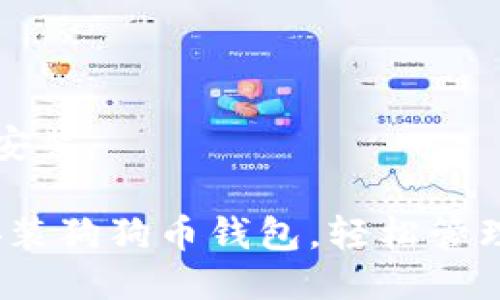 狗狗币钱包怎么安装

全面指南：如何安装狗狗币钱包，轻松管理你的狗狗币资产