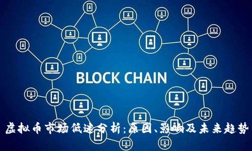 虚拟币市场低迷分析：原因、影响及未来趋势