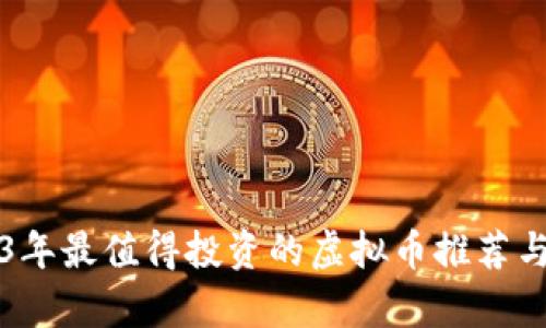 2023年最值得投资的虚拟币推荐与分析