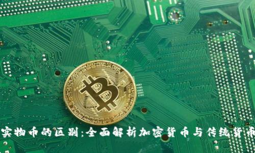虚拟币与实物币的区别：全面解析加密货币与传统货币的优劣势