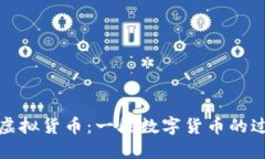 探秘昔日虚拟货币：一段