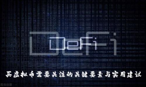 买虚拟币需要关注的关键要素与实用建议