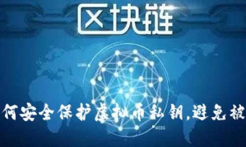 如何安全保护虚拟币私钥，避免被骗