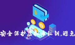 如何安全保护虚拟币私钥