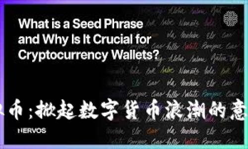 罗马虚拟币：掀起数字货币浪潮的意大利新星