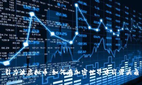 引力波虚拟币：如何在加密世界中崭露头角