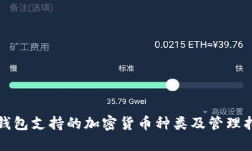 TP钱包支持的加密货币种类及管理指南