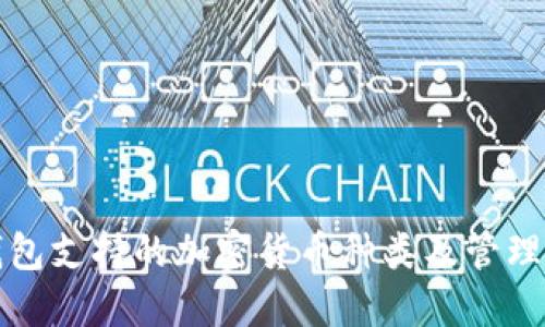 TP钱包支持的加密货币种类及管理指南