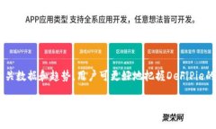   深入解析DeFiPie虚拟币及