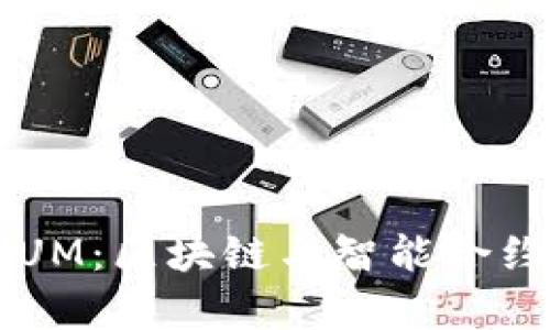 深入解析QTUM：区块链与智能合约的完美结合