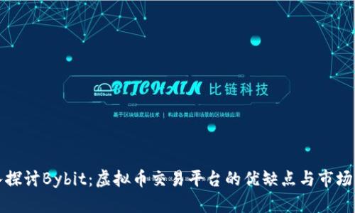 深入探讨Bybit：虚拟币交易平台的优缺点与市场前景