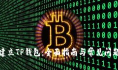 如何建立TP钱包：全面指南
