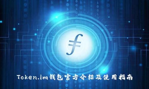 Token.im钱包官方介绍及使用指南