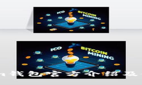 Token.im钱包官方介绍及使用指南