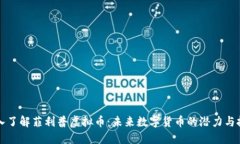 深入了解菲利普虚拟币：