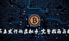 如何购买未发行的虚拟币