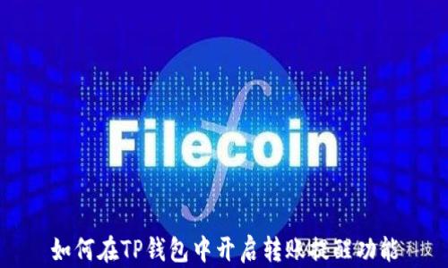 
如何在TP钱包中开启转账提醒功能