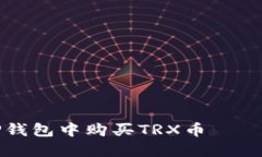 如何在TP钱包中购买TRX币—