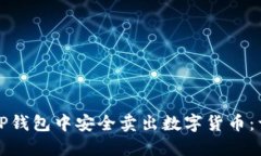 如何在TP钱包中安全卖出数