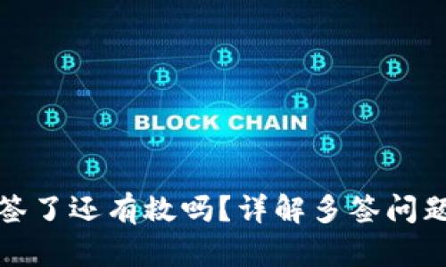 TP钱包被多签了还有救吗？详解多签问题及应对策略