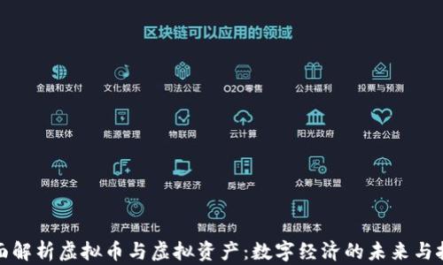 
全面解析虚拟币与虚拟资产：数字经济的未来与挑战