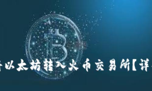 如何在TP钱包中将以太坊转入火币交易所？详解教程与常见问题