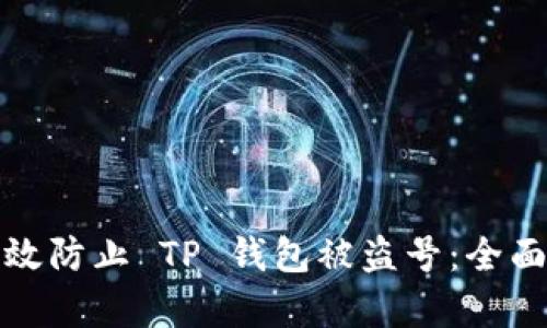 : 如何有效防止 TP 钱包被盗号：全面安全指南