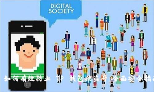 : 如何有效防止 TP 钱包被盗号：全面安全指南