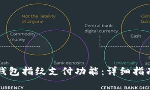 如何关闭TP钱包指纹支付功能：详细指南与注意事项