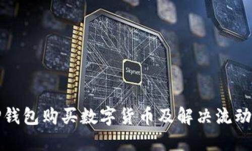 如何使用TP钱包购买数字货币及解决流动性不足问题