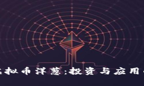 探索虚拟币洋葱：投资与应用的未来