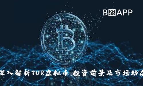 深入解析TUR虚拟币：投资前景及市场动态