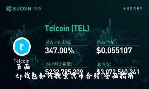 页面
tp钱包如何搜索代币合约：全面指南