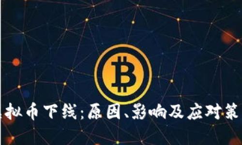 虚拟币下线：原因、影响及应对策略