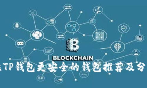 比TP钱包更安全的钱包推荐及分析