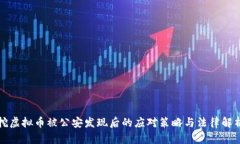 挖虚拟币被公安发现后的