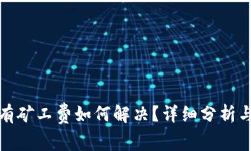 TP钱包充钱没有矿工费如何解决？详细分析与常见问题解答