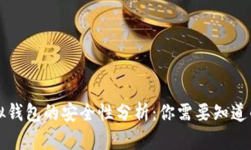 比特币虚拟钱包的安全性分析：你需要知道的所有信息